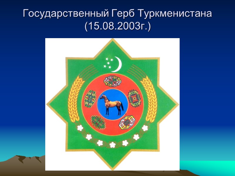 Государственный Герб Туркменистана (15.08.2003г.)